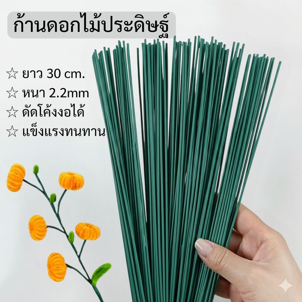 ก้านดอกไม้ประดิษฐ์ 30cm (set 50/100ชิ้น) พร้อมส่งจากไทย