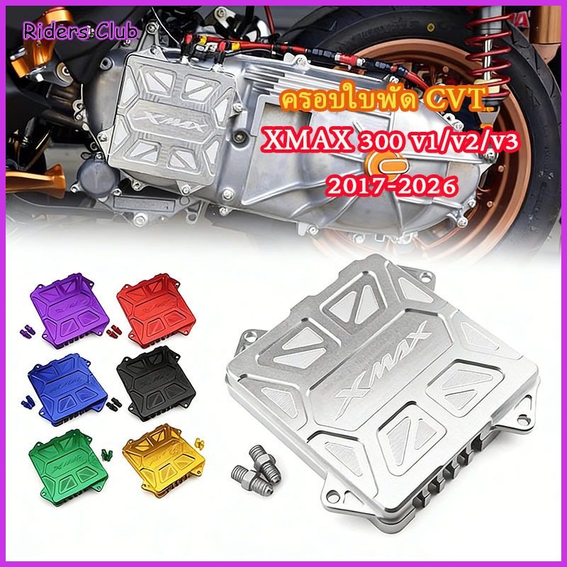 ครอบใบพัด CVT สําหรับ YAMAHA XMAX 300 V1 V2 V3 2017-2026 ครอบใบพัดแบบหนา อลูมิเนียม ฝาครอบแคร้ง CNC