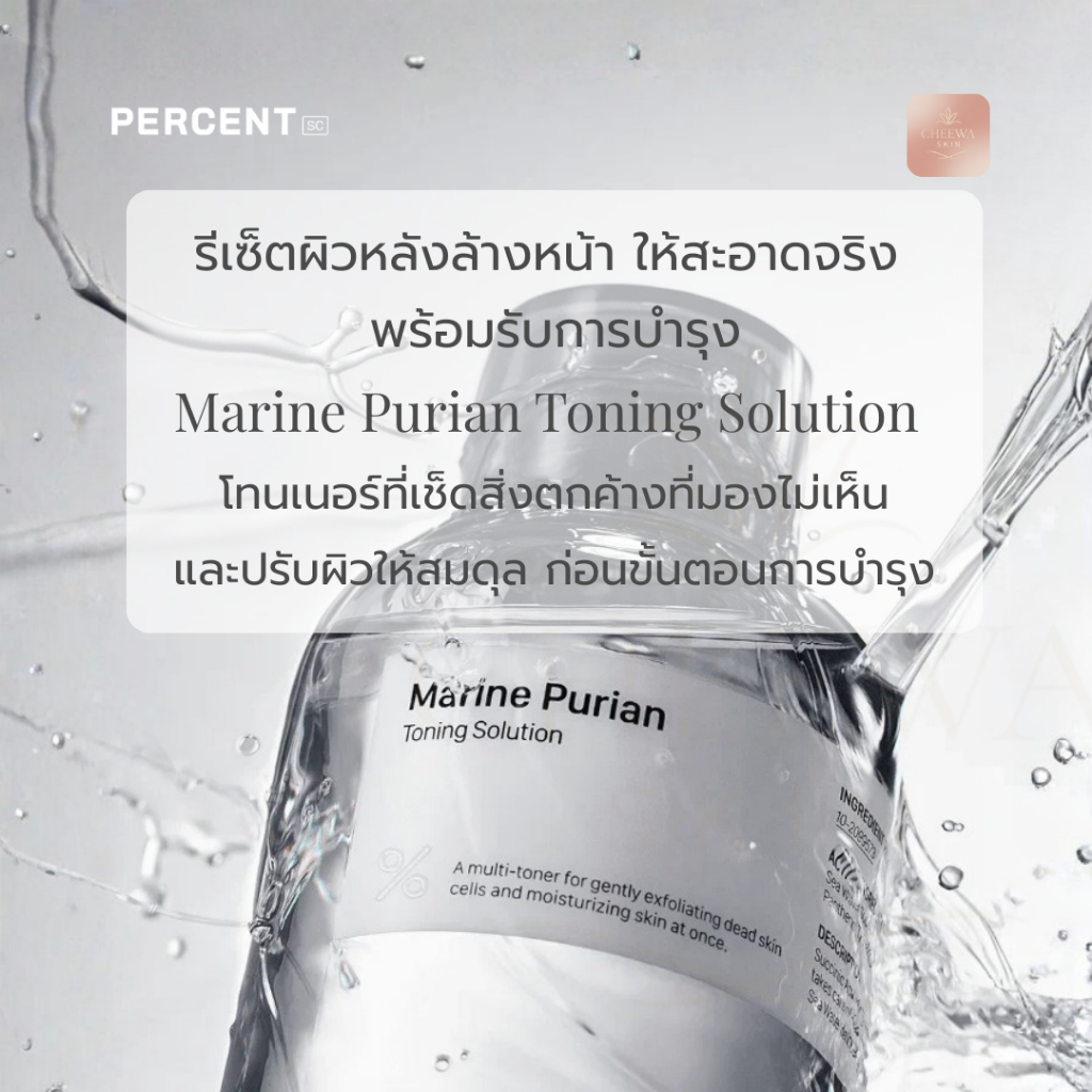 PERCENT SCIENCE Marine Sugar Toner 300ml โทนเนอร์อ่อนโยน พลังทะเลลึกไม่ระคายเคือง ผิวแพ้ง่ายใช้ได้