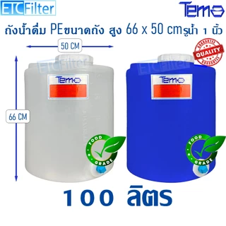 Tema ถังน้ำ PE 50 ลิตร 100 ลิตร 200 ลิตร ถังเก็บน้ำ FOOD GRADE มีสเกล บอกปริมาตร รู 1 นิ้ว