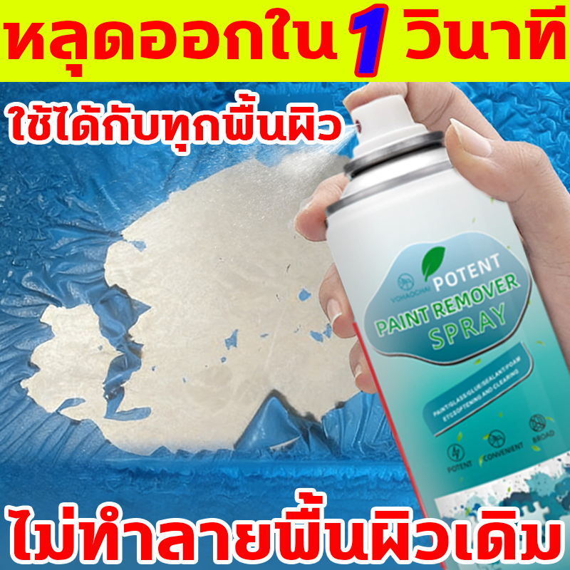 ล้างสี กัดสี ทุกชนิด น้ำยาลอกสี 450ml สเปรย์ลอกสี PAINT REMOVER เคมีลอกสี สเปรย์น้ำยาลอกสี ลอกสี น้ำยาลอกสีขั้นเทพ