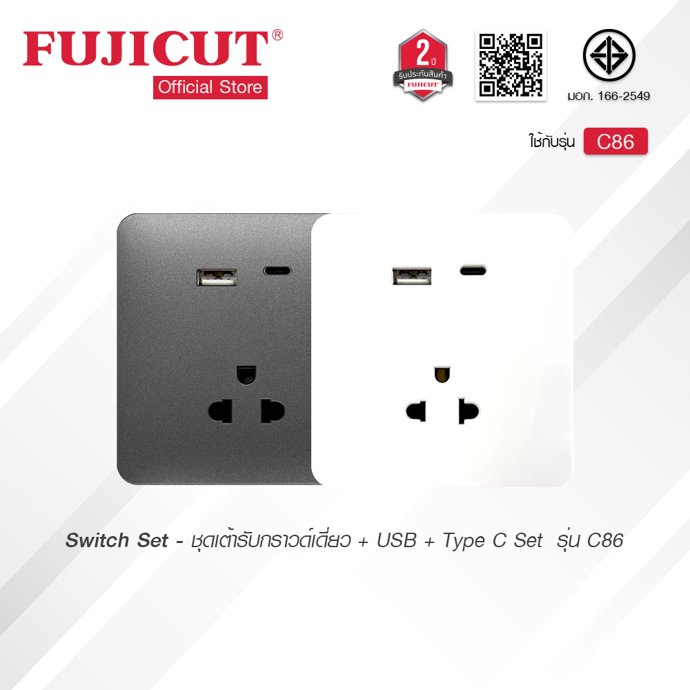 ชุดเต้ารับกราวด์เดี่ยว + USB + Type C Set รุ่น C86 แบรนด์ Fujicut