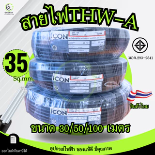 iCON สายไฟTHW-A 1x35 สายไฟฟ้าอะลูมิเนียม แรงดันไฟฟ้า 750V PVC 70 ความยาว 30/50/100เมตร สายเมน