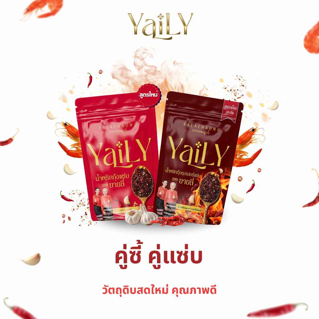 เซทคู่ซี้ คู่แซ่บ จับคู่ น้ำพริกกุ้งแซ่บสูตรใหม่ + น้ำพริกกุ้งซุปเปอร์แซ่บ