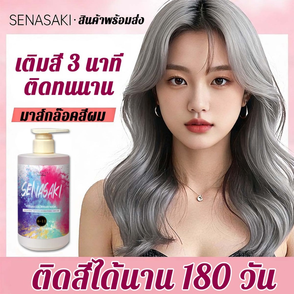 SENASAKIล็อคสีผมให้คงทน 500ml ช่วยลดความเหลืองและบำรุงสีผมไม่หลุดง่าย