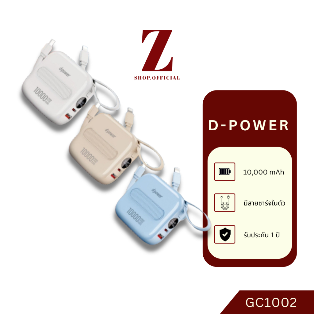 D-power รุ่น GC1002 Powerbank 10000 mAh รองรับCCC รับประกัน1ปี ชาร์จไว สายในตัว สายType-c/Lightning