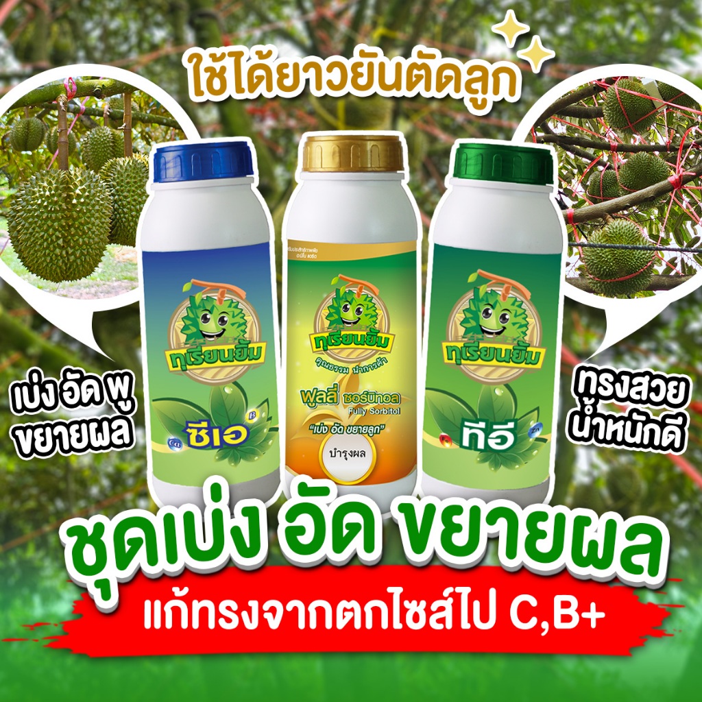 ชุดเบ่ง อัด ขยายผลทุเรียนยิ้ม