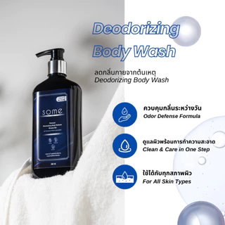 🔥SOME 🔥สบู่เหลวระงับกลิ่นกาย สำหรับคนมีกลิ่นตัว Deodorizing Body Wash