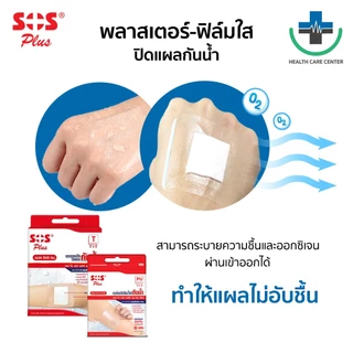 🔥ส่งเร็ว🔥SOS พลาสเตอร์ใส ฟิล์มใส ปิดแผลกันน้ำ (T Series) พลาสเตอร์ปิดแผล ปฐมพยาบาล ทุกขนาด T1, T2, T3, T4 (ยกกล่อง)