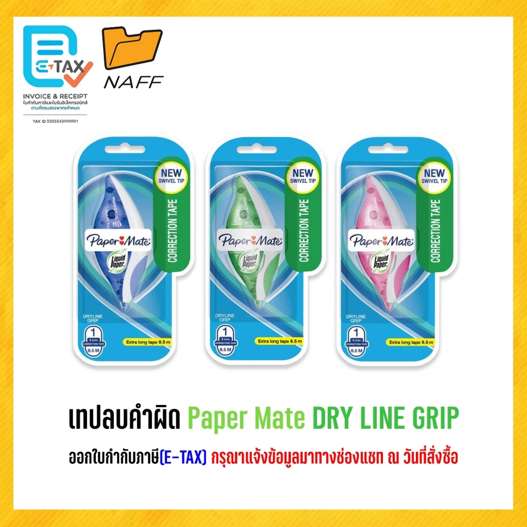 เทปลบคำผิด Paper Mate Liquid Paper DRYLINE GRIP คละสี