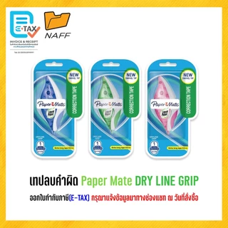 เทปลบคำผิด Paper Mate Liquid Paper DRYLINE GRIP คละสี