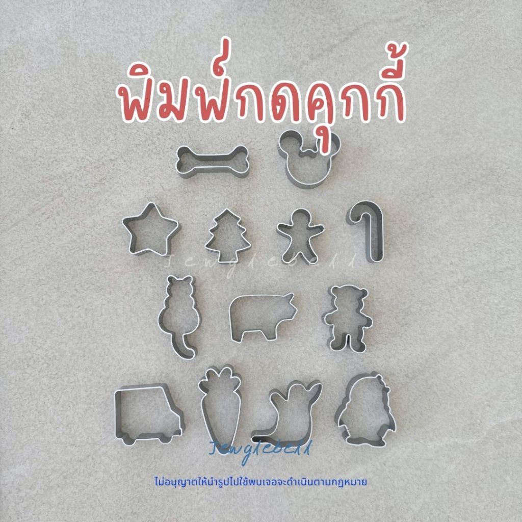 พร้อมส่ง📮พิมพ์กดคุกกี้ ลายการ์ตูน ทำจากอลูมิเนียมขอบมนไม่บาดมือ