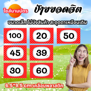 ป้ายราคา ขนาดเล็ก ลายจุดน่ารัก เคลือบพลาสติก ป้ายบอกราคา ป้ายสินค้า ป้ายราคาสำเร็จรูป กันน้ำ เห็นชัด ไม่บังสินค้า