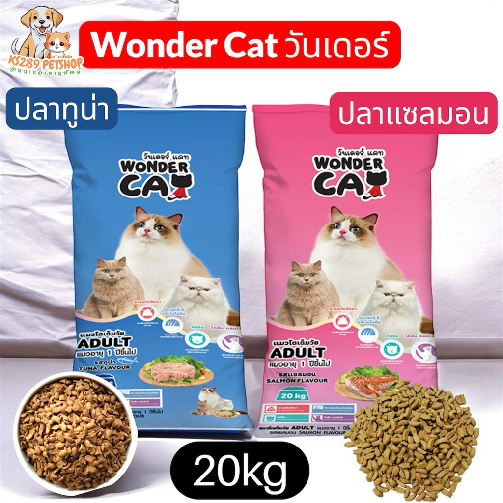 [ 20 kg ] Wonder Cat วันเดอร์ แคท อาหารแมว ขนาด 20kg