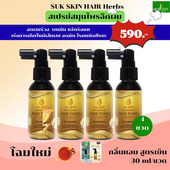 (โฉมใหม่ !)SukSkinHerbsสุขขสกินแฮร์โทนิคPlus (30 ml)สเปรย์สมุนไพรฉีดผมบำรุงเส้นผมหนังศีรษะ กลิ่นหอมติดเส้นผม เซต 8 ขวด