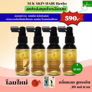 (โฉมใหม่ !)SukSkinHerbs สุขขสกินแฮร์โทนิคPlus (30 ml)สเปรย์ส…