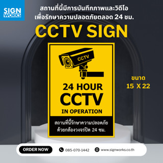 ป้าย CCTV กล้องวงจรปิด 24 ชม. ป้ายกล้องรักษาความปลอดภัย พร้อ…
