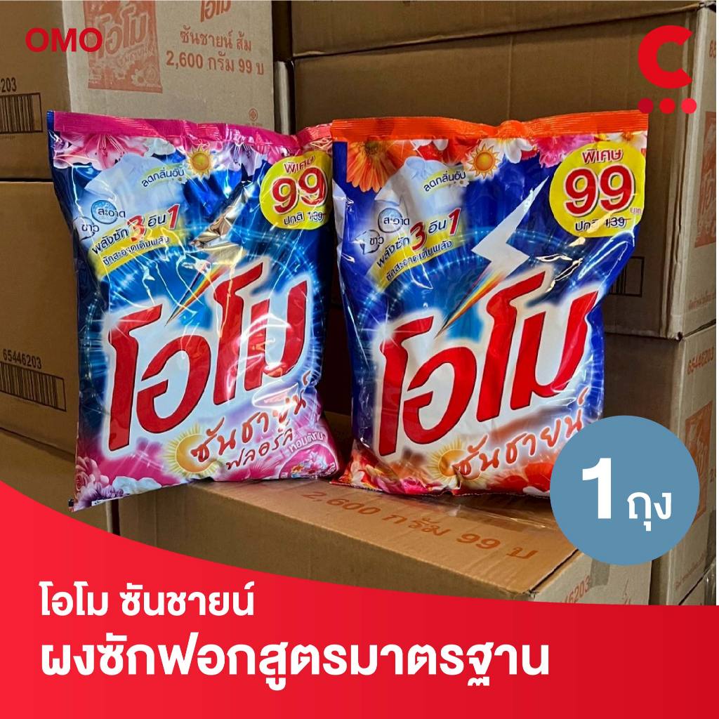 โอโม ซันชายน์ ผงซักฟอก แบบถุง ขนาด 2600 กรัม 1 ถุง