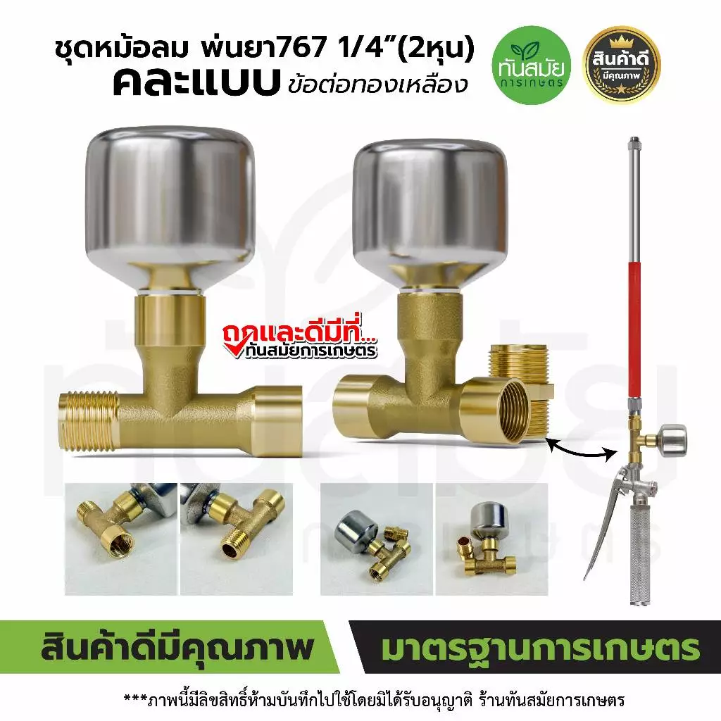 ชุดข้อต่อหม้อลมด้ามพ่นยา เพิ่มแรงดันน้ำ ใช้ได้ทั้งด้ามพ่นยาของแบตเตอรี่ และด้ามพ่นยาน้ำมัน (พิเศษ)
