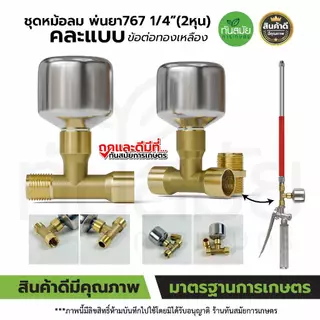 ชุดข้อต่อหม้อลมด้ามพ่นยา เพิ่มแรงดันน้ำ ใช้ได้ทั้งด้ามพ่นยาของแบตเตอรี่ และด้ามพ่นยาน้ำมัน (พิเศษ)