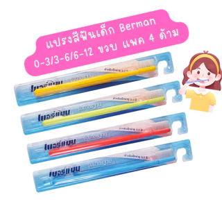 [ไลฟ์เที่ยง] แปรงสีฟันเด็ก เบอร์แมน Berman แปรงสีฟันเด็กขนไนล่อน ปลายมน ด้ามตรง แปรงสะอาดอย่างแท้จริง