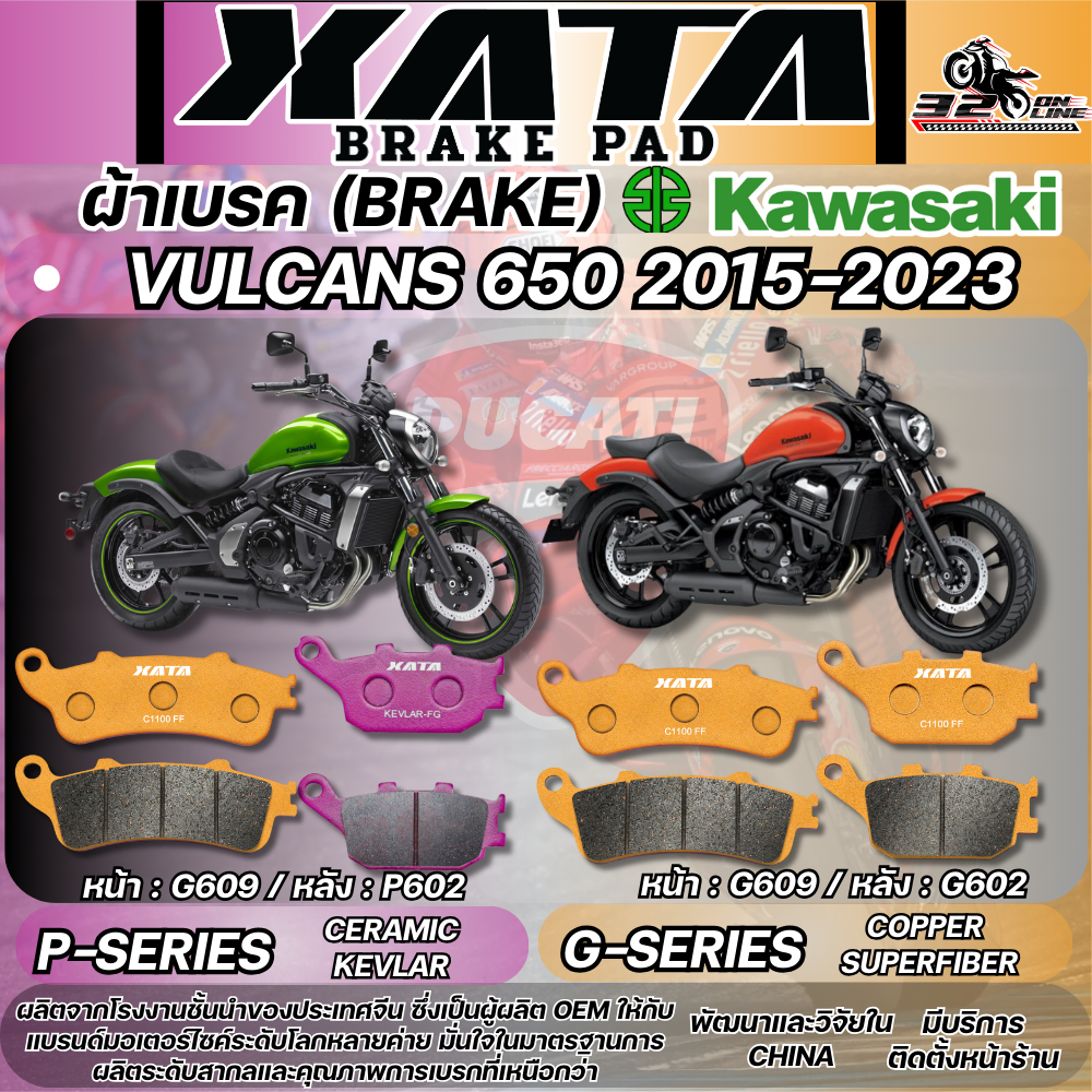 ผ้าเบรค XATA สำหรับ KAWASAKI VULCAN 650S ปี 15-ON ของแท้ส่งไว!! 320sp.online