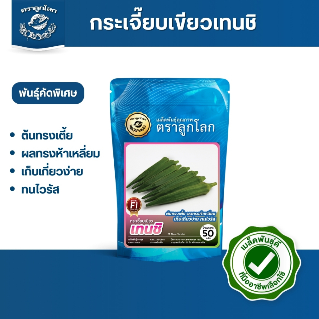 ตราลูกโลก เมล็ดกระเจี๊ยบ เทนชิ Okra เมล็ดพันธุ์ผัก ผักสวนครัว ผักซอง ลูกโลก ขนาด 50 กรัม