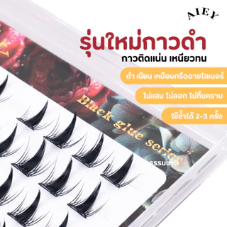 AIEY ขนตาปลอมแบบช่อ มีกาวสีดำ รุ่นอัปเกรด ไม่ต้องกรีดอายไลเนอร์กาวสีดำ = ไม่ต้องกรีดอายไลเนอร์