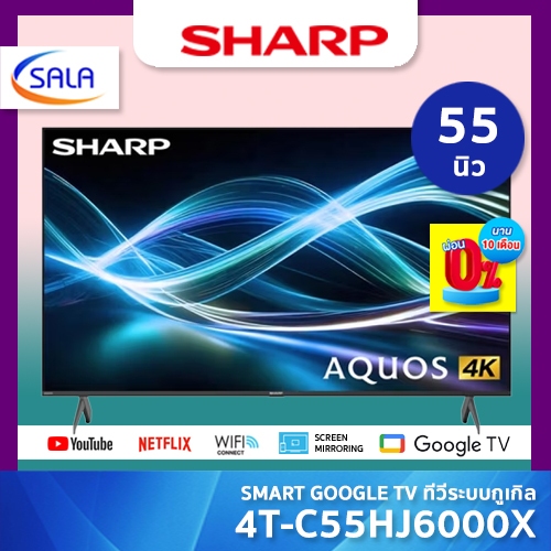 SHARP ทีวี 4K ระบบ GOOGLE TV ขนาด 55 นิ้ว รุ่น 4T-C55HJ6000X รองรับ DOLBY VISION และ ระบบเสียง ATMOS
