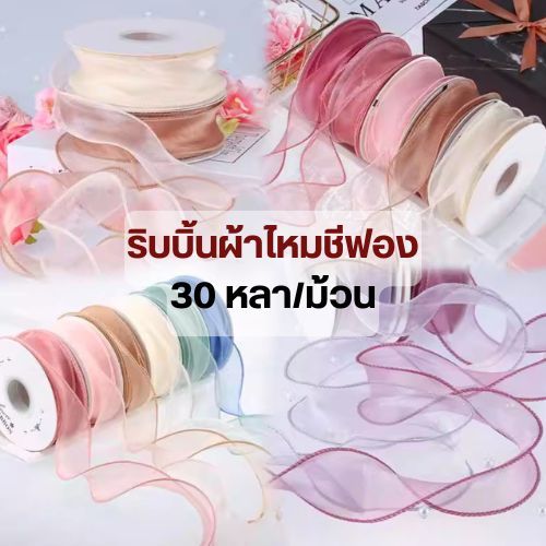 ริบบิ้นผ้าไหมชีฟอง ริบบิ้นหางปลา ริบบิ้นแก้ว ริบบิ้นแต่งเค้ก ของขวัญวันเกิดวันวาเลนไทน์ ช่อดอกไม้ วัสดุตกแต่ง 30หลา