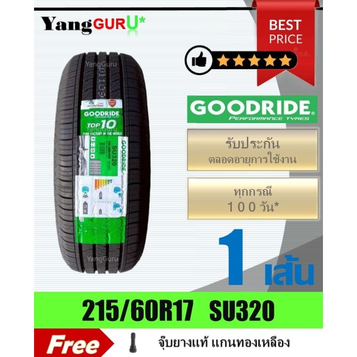 ยางรถยนต์ 215/60R17 GOODRIDE กู๊ดไรด์ รุ่น SU320 ยางรถ SUV ขอบ17 (จำนวน 1 เส้น) (ผลิตปี 2026)
