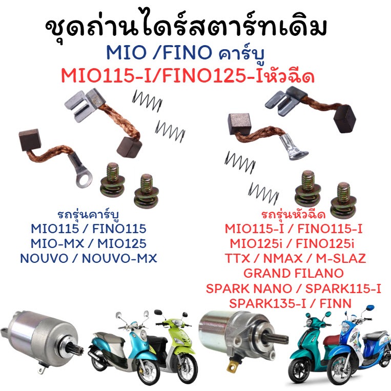 (รวม) ถ่านสตาร์ท MIO/FINO/SPARK/GRANF FILANO รุ่นรถคาร์บู รถหัวฉีด ถ่านไดสตาร์ทฟีโน่ มีโอ ถ่านชาร์จ