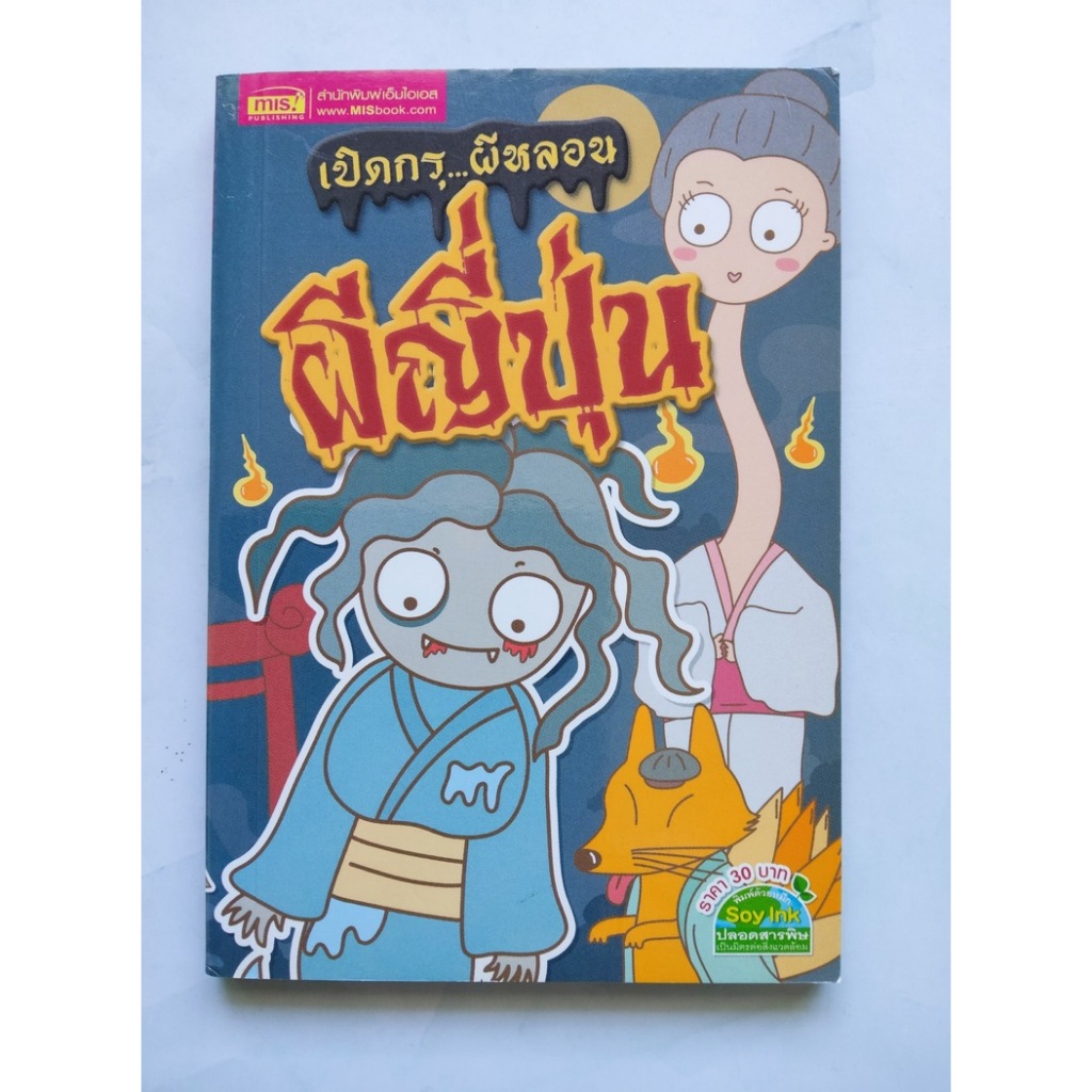 Thai Children’s Comic Book – “เปิดกรุ…ผีหลอน ผีญี่ปุ่น” (MIS Publishing)
