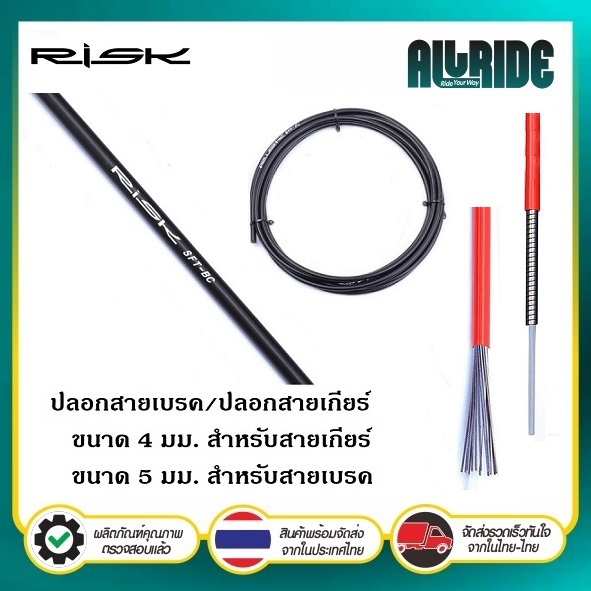 RISK ปลอกสายเบรค / ปลอกสายเกียร์  ราคาต่อ 1 เมตร
