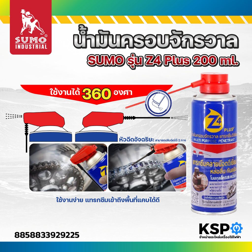 น้ำมันครอบจักรวาล SUMO รุ่น Z4 Plus, รุ่น D MAX 200ml, 450ml สเปรย์หล่อลื่น แทรกซึมเร็ว ป้องกันความชื้น ป้องกันการกัดกร่