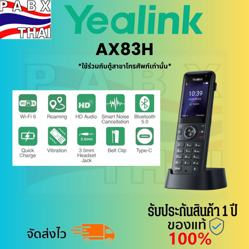 Yealink Wi-Fi Phone AX83H โทรศัพท์ไร้สายเชื่อมต่อ Wi-Fi ความเร็วสูง ดีไซน์ล้ำสมัยพร้อมฟีเจอร์ครบครัน