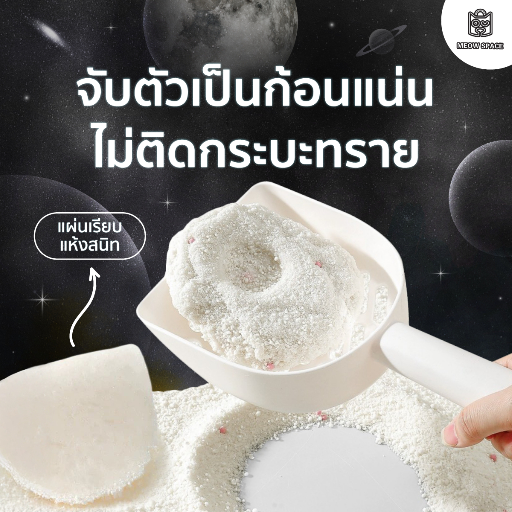 ทรายแมวมันสำปะหลังMEOW SPACE 1.25กิโล ทรายแมวไร้ฝุ่น จับก้อนทันที ไม่ติดกะบะทราย - 5