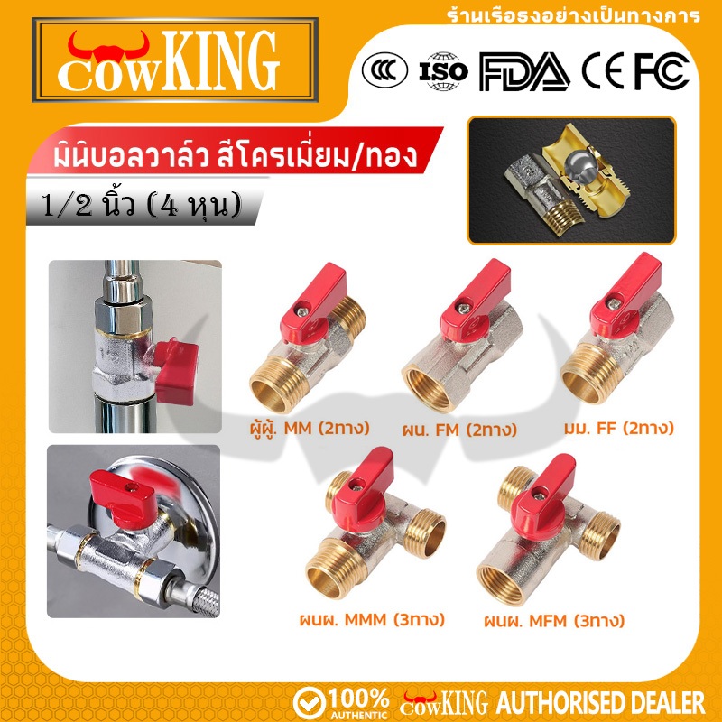 COW KING วาล์วบอลทองเหลืองเกรดพรีเมียม 1/2 นิ้ว 5รูปแบบ ด้ามสีแดง เปิดปิดราบรื่น ไม่รั่ว ทนทาน วาล์วสามทาง วาล์วเปิดปิดน