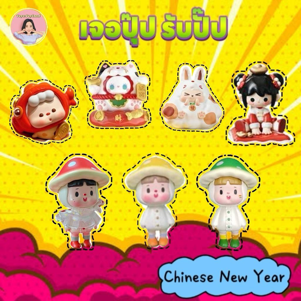 [บอ. 81-160 : Chinese New Year Theme] โมเดล จนจ Toys.Toyland กระดาน5 พร้อมเสิร์ฟแล้วจั๊ฟพรี่ๆ 690฿ [โยนมา 550฿] 160 บอ. - รูปที่ 2