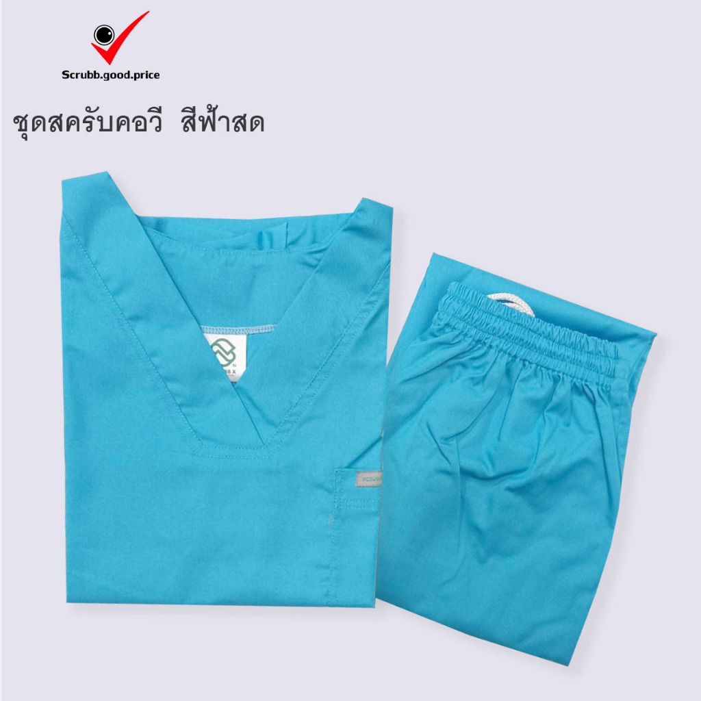 ชุดสครับคอวี สีฟ้าสด พร้อมส่ง ชุดบุคลากรทางการแพทย์ ชุดสครับแพทย์ ชุดสครับคุณหมอ ชุดสครับพยาบาล ชุดปฏิบัติการ