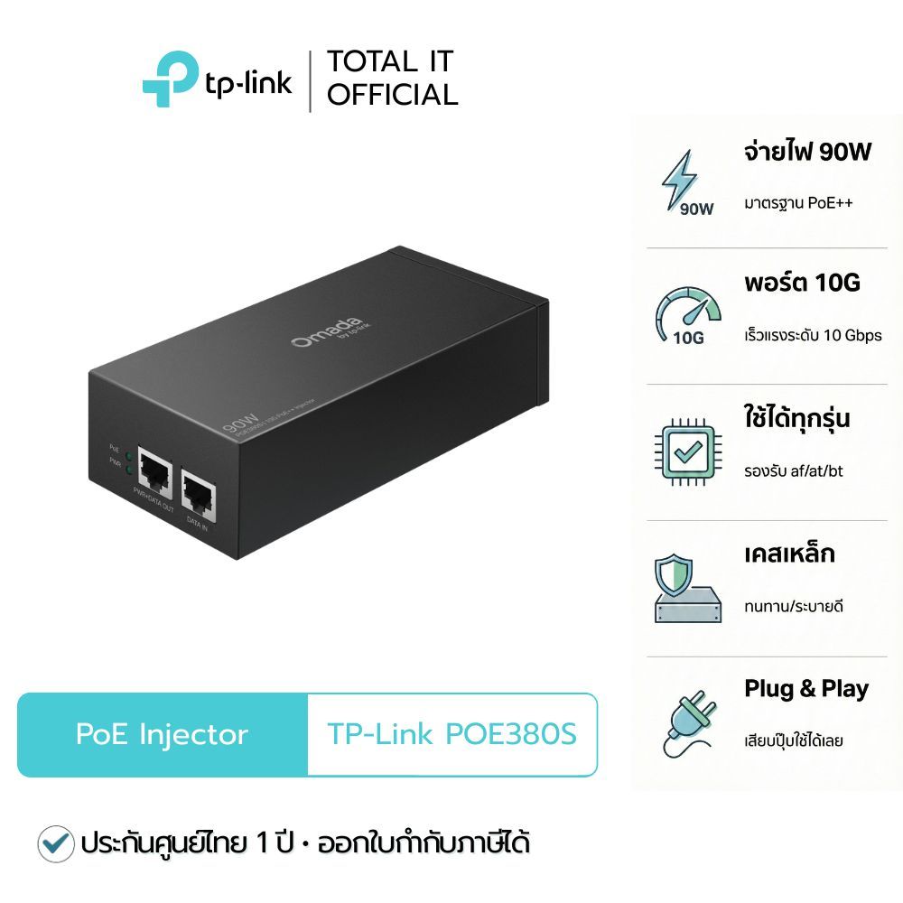 TP-Link POE380S Omada PoE++ Injector 90W รองรับ 10Gbps จ่ายไฟแรง เสถียร ปลอดภัย