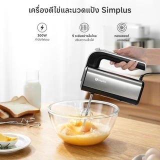 Simplus Electric Multi-Function Mixer เครื่องตีไข่ไฟฟ้าแบบมือถือ อเนกประสงค์ สำหรับเบเกอรี่ในบ้าน 5ระดับ+โหมดพัล DADQ002