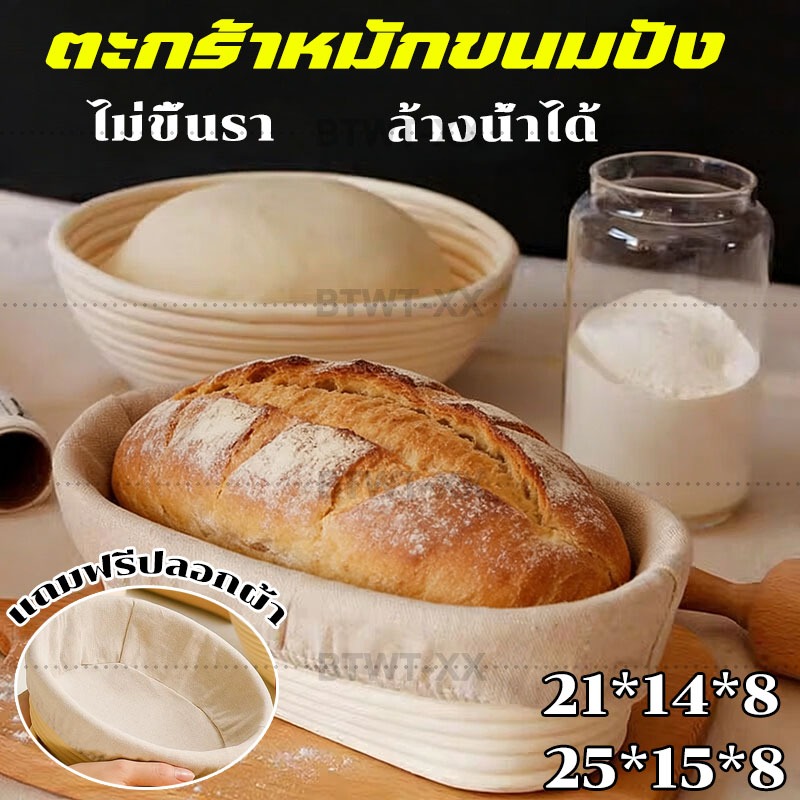 ตะกร้าหวายหมักขนมปัง สําหรับใส่แป้งโดว์ ขนมปัง พร้อมผ้าคลุม ตะกร้าขนมปังฝรั่งเศส ตะกร้าสาน