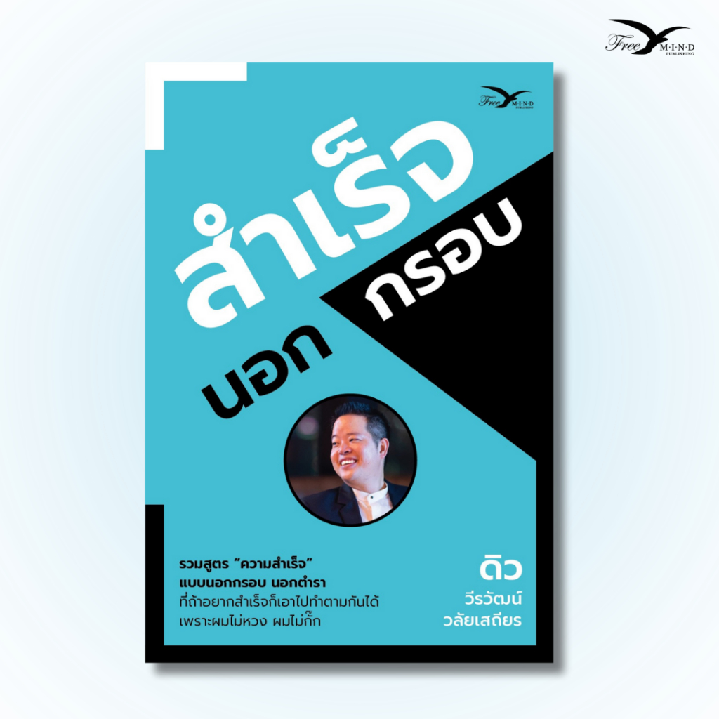 หนังสือ สำเร็จนอกกรอบ ดิว วีรวัฒน์ วลัยเสถียร (FreeMindBook) ของแท้