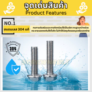 น็อต สกรู หัวหกเหลี่ยม จมตื้น ติดแหวน ฟันใต้คอ ไร้แฉก สแตนเลส 304 เกลียวมิล หยาบ M3 M4 M5 M6
