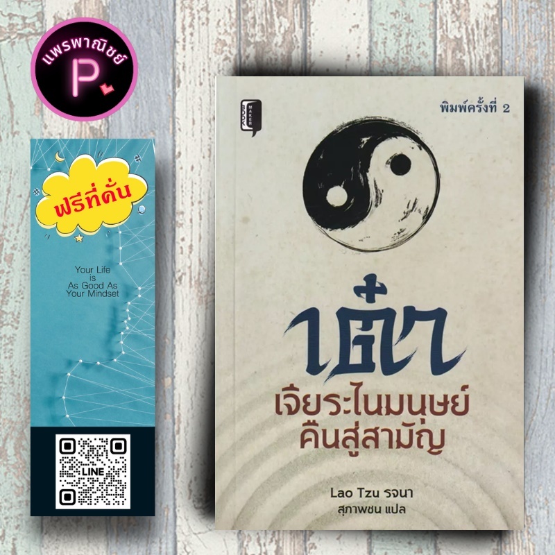 หนังสือ ราคา 145 บาท เต๋า เจียระไนมนุษย์คืนสู่สามัญ : ปรัชญา การดำเนินชีวิต ลัทธิเต๋า ปรัชญาเต๋า