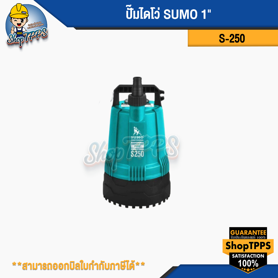 ปั๊มไดโว่ SUMO S-250 1 นิ้ว