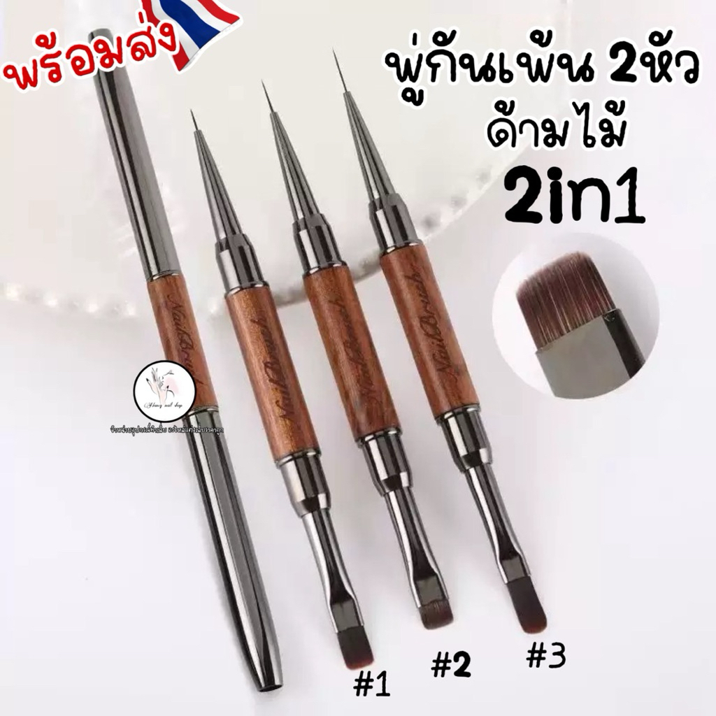 พู่กันเพ้น 2หัวด้ามไม้ 2in1 เพ้นลายเล็บ ตักเจลต่อเจล💅