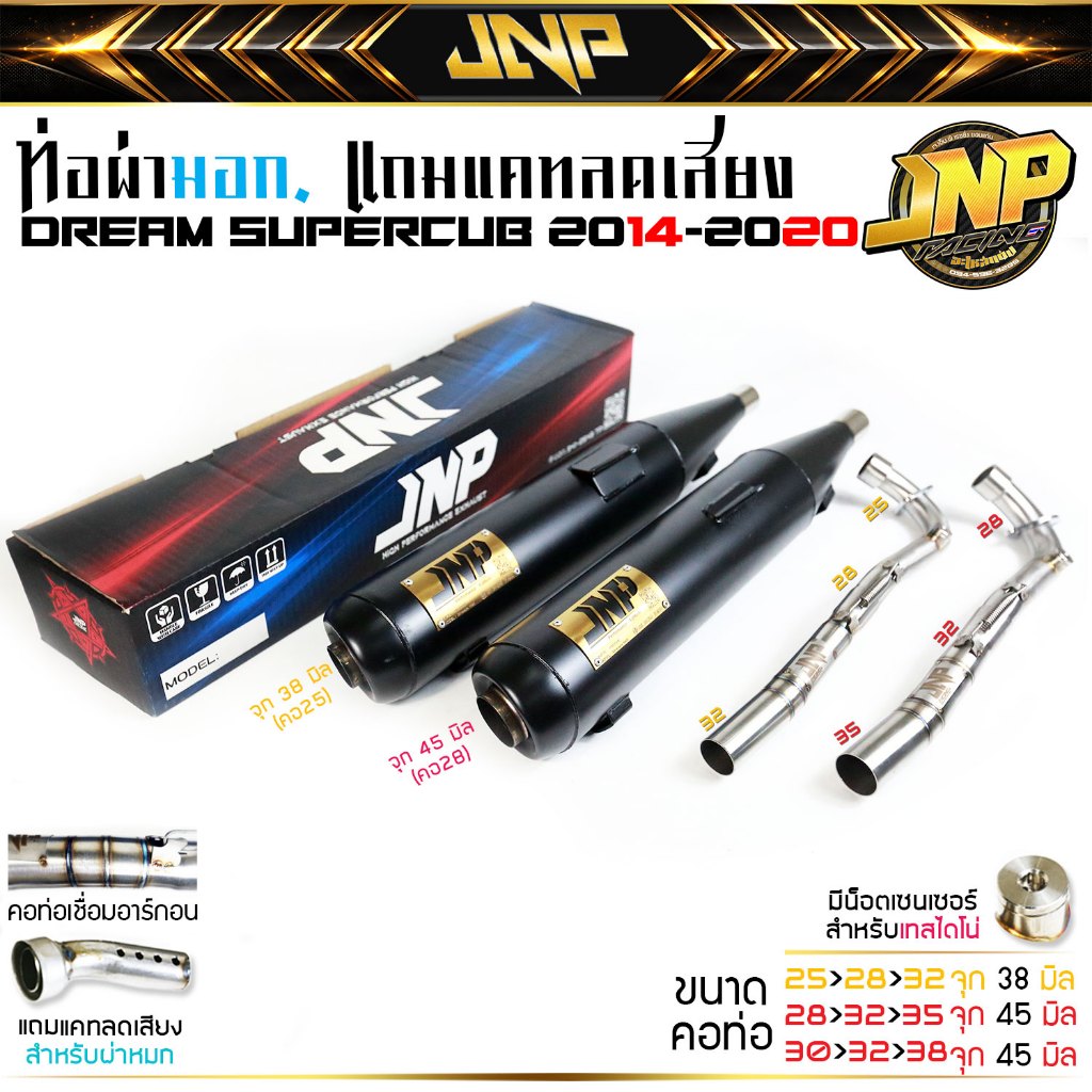 ท่อJnp ดรีม(ไฟเหลี่ยม) มอก.แถมแคทลดเสียง คอน็อตเซนเซอร์เชื่อมอาร์กอน ดรีมซุเปอร์คัพปี14-20 ไฟเหลี่ยม