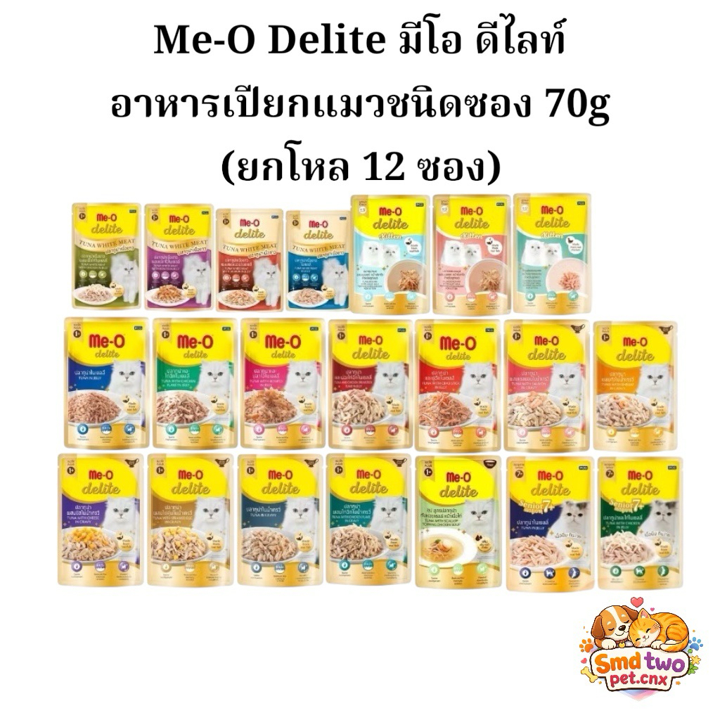 (ยกโหล 12 ซอง) Me-O Delite มีโอดีไลท์ อาหารเปียกแมวชนิดซอง 70g ลูตรลูกแมวและสูตรแมวโต ปลาเนื้อขาว 1 ปี สูตรแมวสูงอายุ 7+